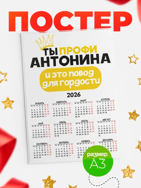 Постер календарь а3 профи Антонина