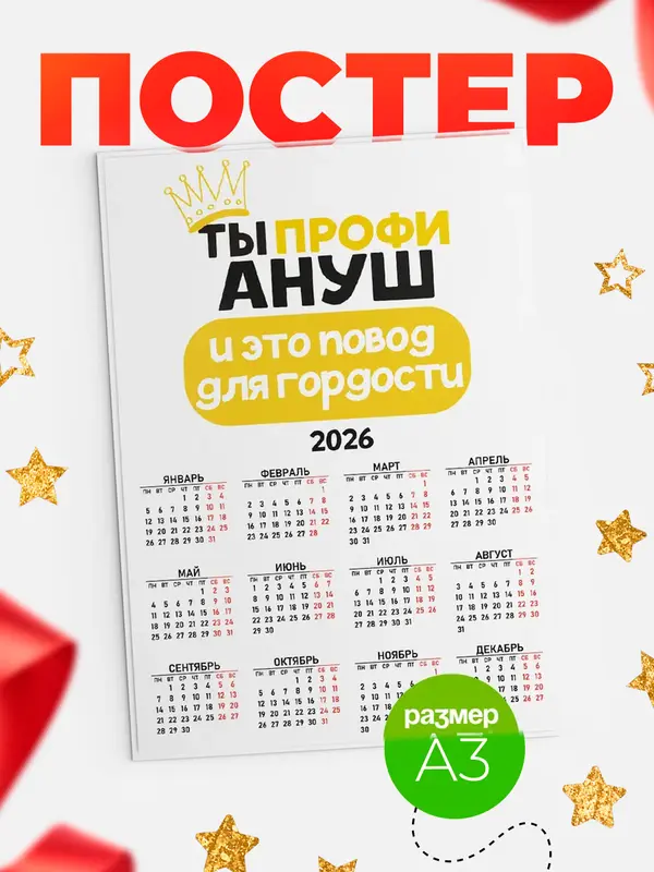 Постер календарь а3 профи Ануш