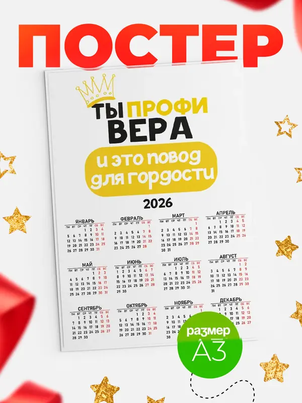 Постер календарь а3 профи Вера
