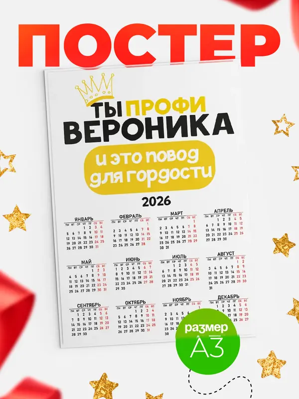 Постер календарь а3 профи Вероника