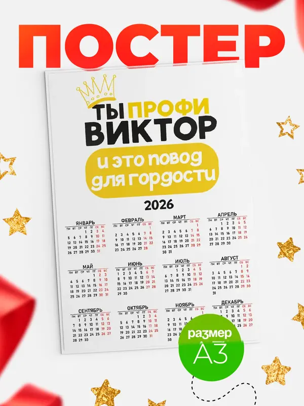 Постер календарь а3 профи Виктор