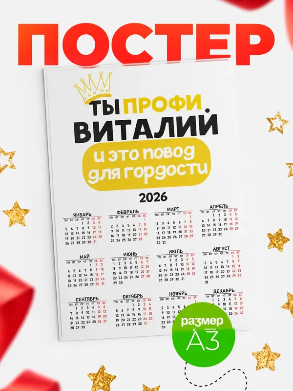 Постер календарь а3 профи Виталий