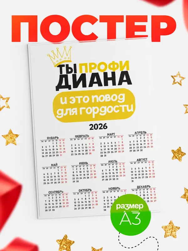 Постер Календарь а3 профи Диана