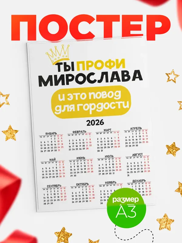 Постер календарь а3 профи Мирослава