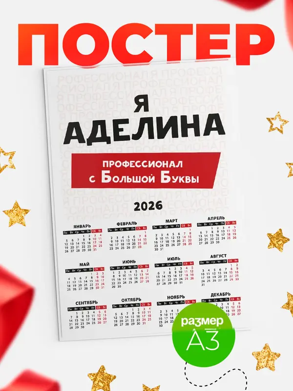 Постер календарь а3 с большой буквs Аделина
