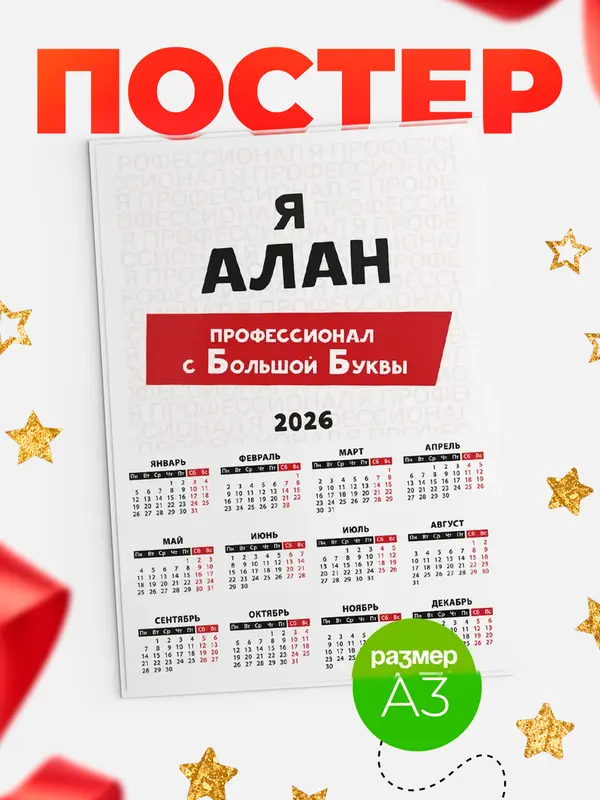 Постер календарь а3 с большой буквs Алан