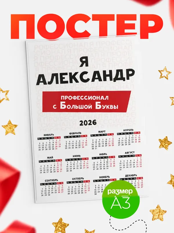 Постер календарь а3 с большой буквs Александр