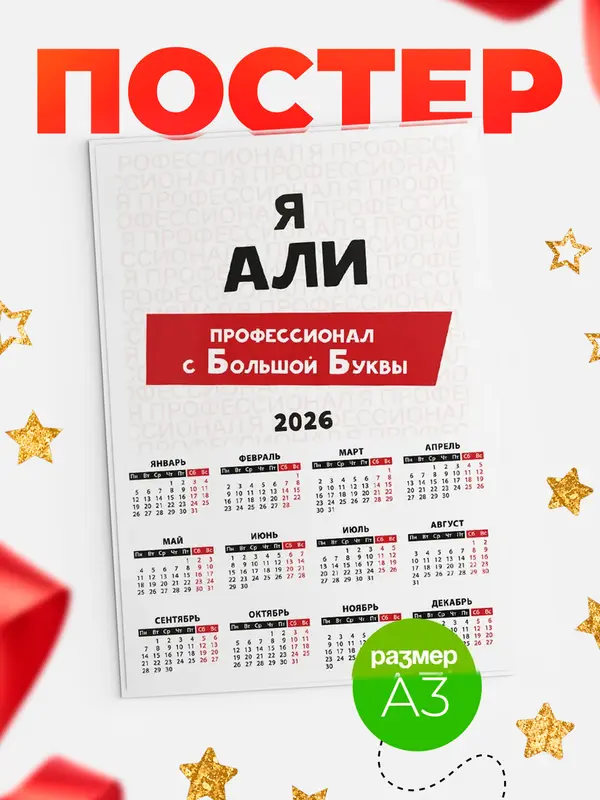 Постер календарь а3 с большой буквs Али