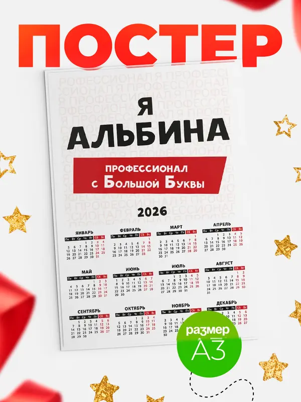 Постер календарь а3 с большой буквs Альбина