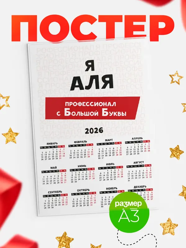 Постер календарь а3 с большой буквs Аля