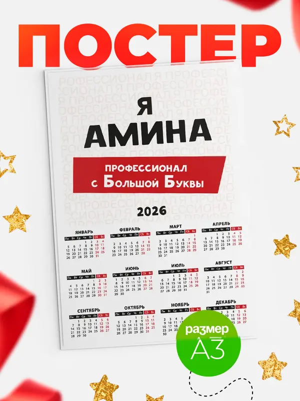Постер календарь а3 с большой буквs Амина