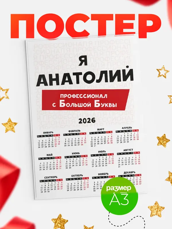 Постер календарь а3 с большой буквs Анатолий