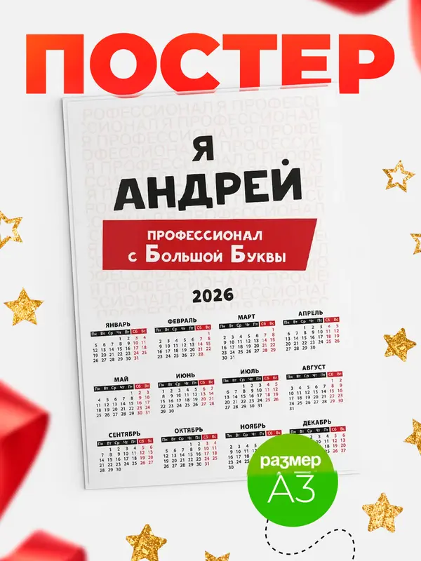 Постер календарь а3 с большой буквs Андрей