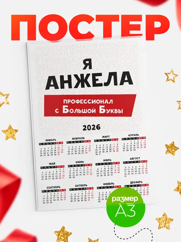 Постер календарь а3 с большой буквs Анжела