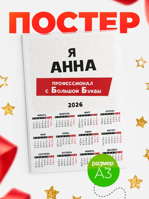 Постер календарь а3 с большой буквs Анна