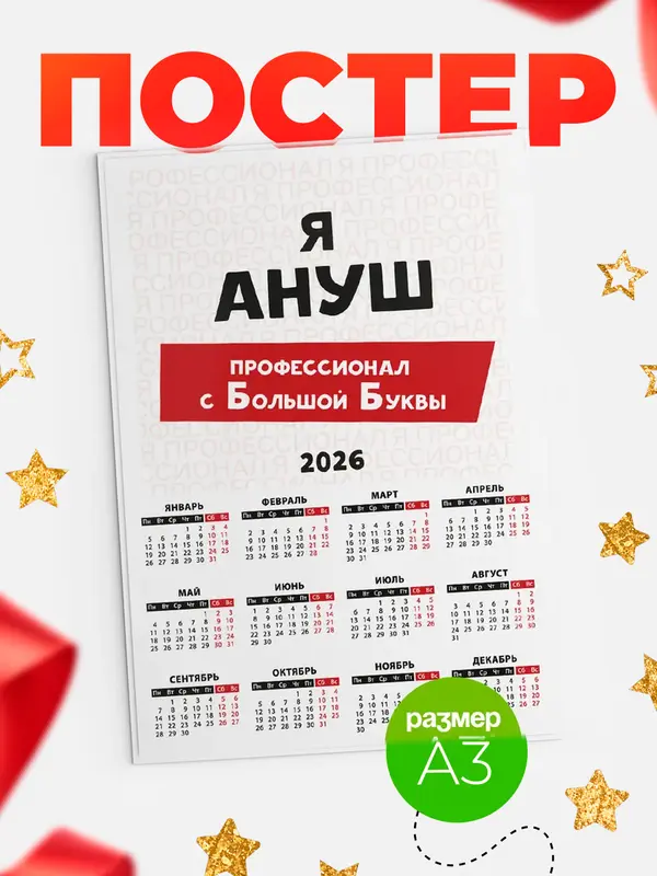 Постер календарь а3 с большой буквs Ануш