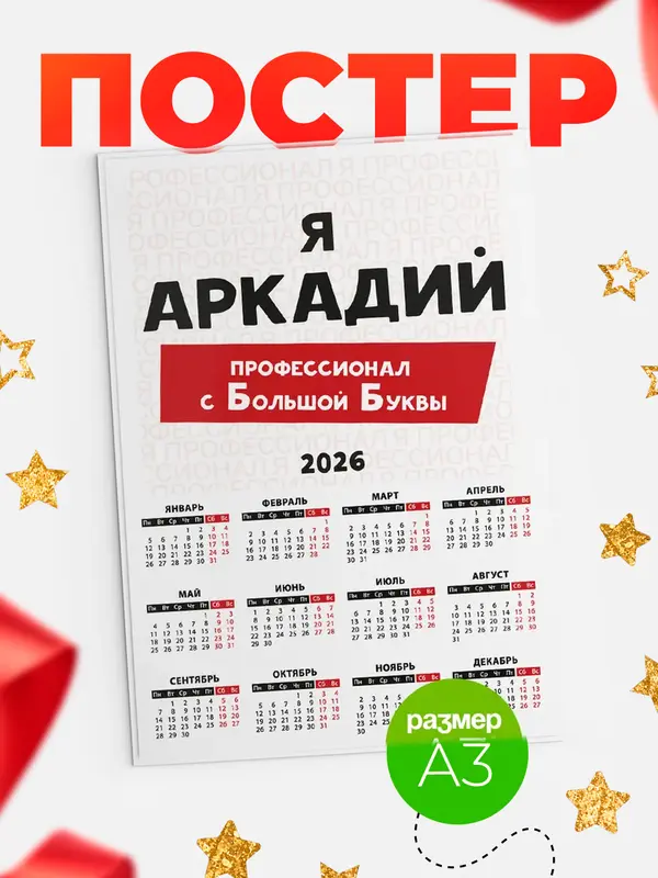 Постер календарь а3 с большой буквs Аркадий