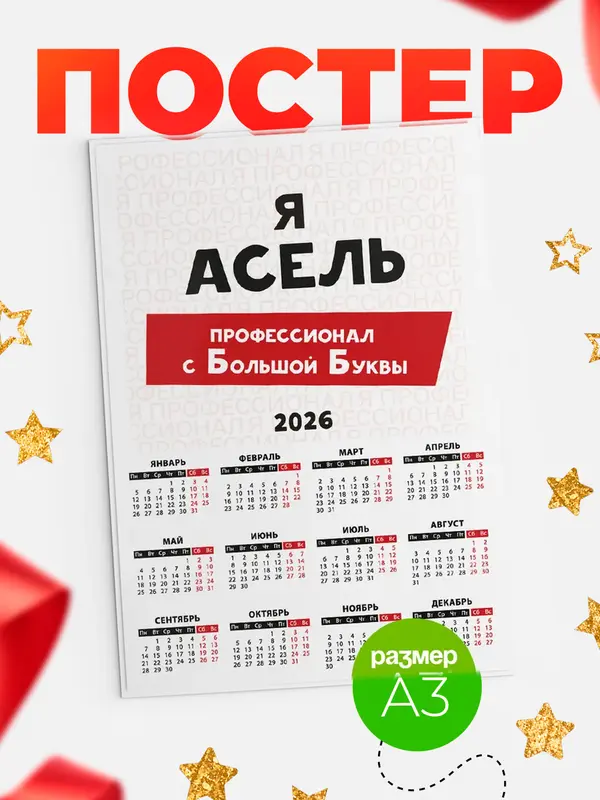 Постер календарь а3 с большой буквs Асель