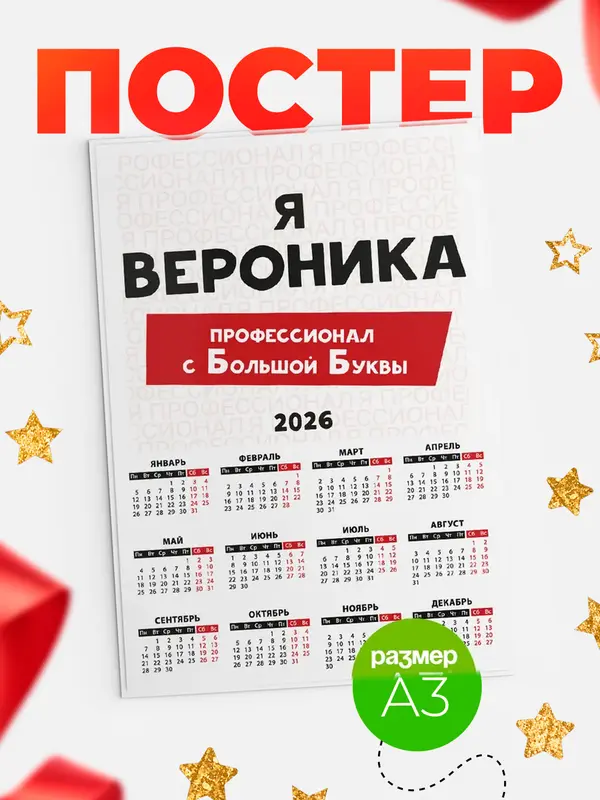 Постер календарь а3 с большой буквs Вероника