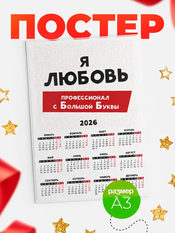 Постер календарь а3 с большой буквs Любовь