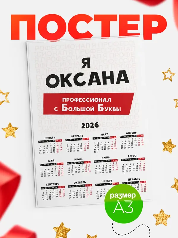 Постер календарь а3 с большой буквs Оксана