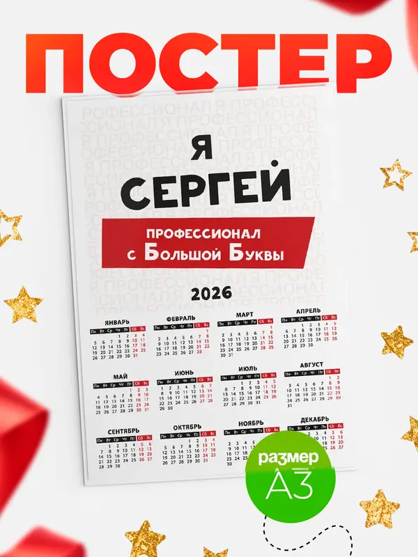 Постер календарь а3 с большой буквs Сергей