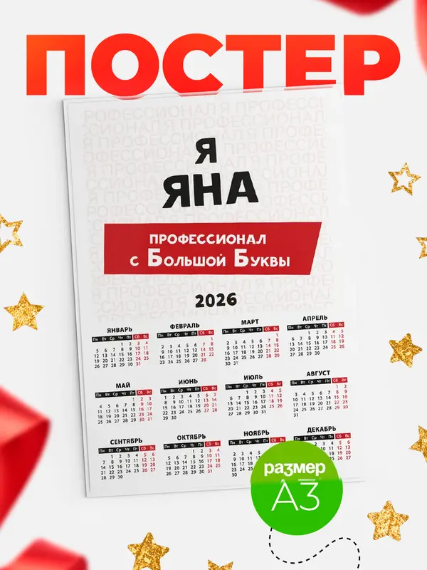 Постер календарь а3 с большой буквs Яна