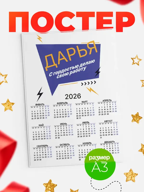 Постер календарь а3 с гордостью делаю работу Дарья