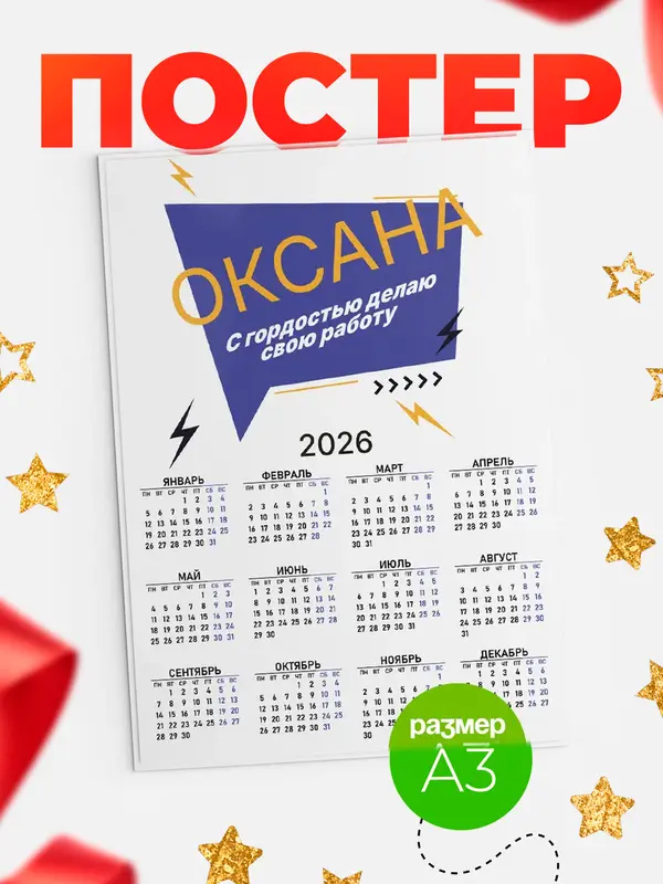 Постер календарь а3 с гордостью делаю работу Оксана
