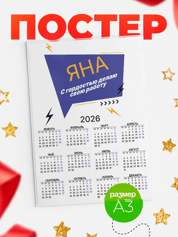 Постер календарь а3 с гордостью делаю работу Яна