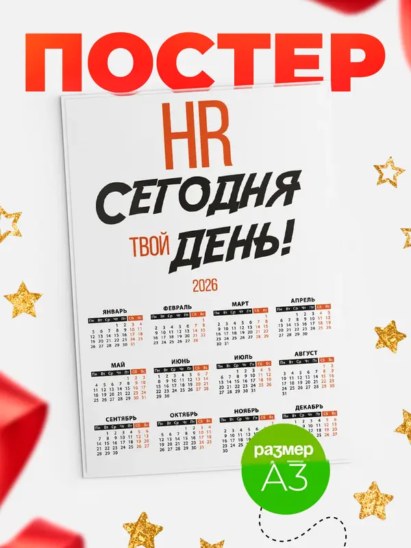 Постер календарь а3 твой день hr