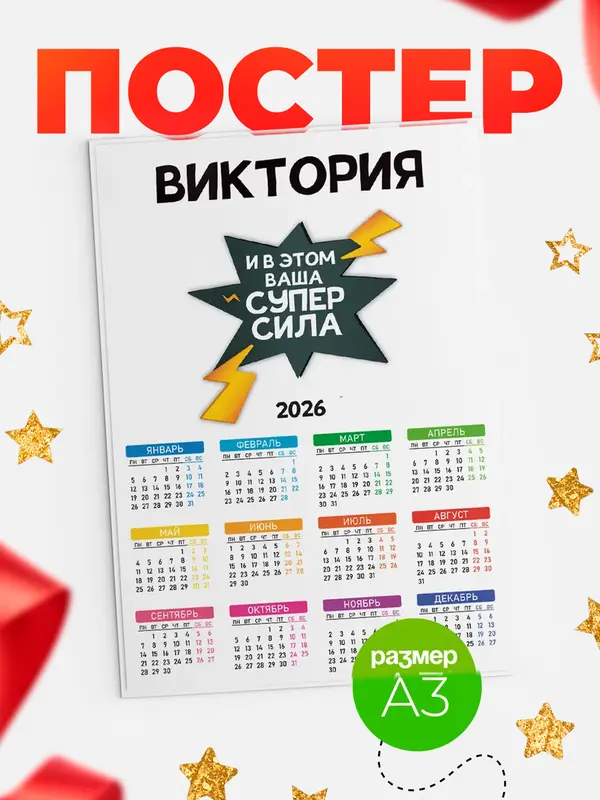 Постер календарь а3 супер сила Виктория