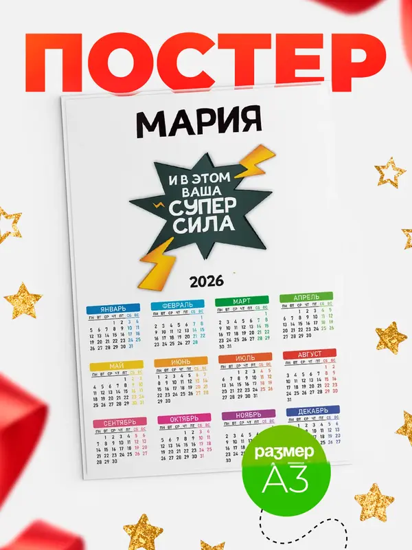 Постер календарь а3 супер сила Мария