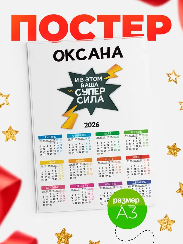 Постер календарь а3 супер сила Оксана