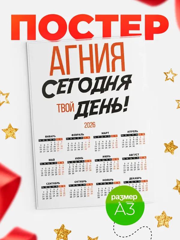 Постер календарь а3 твой день Агния