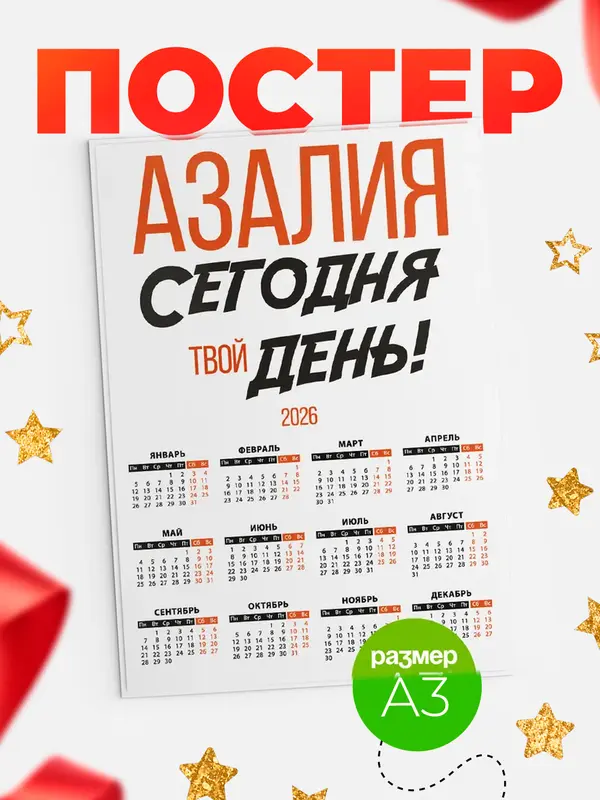 Постер календарь а3 твой день Азалия