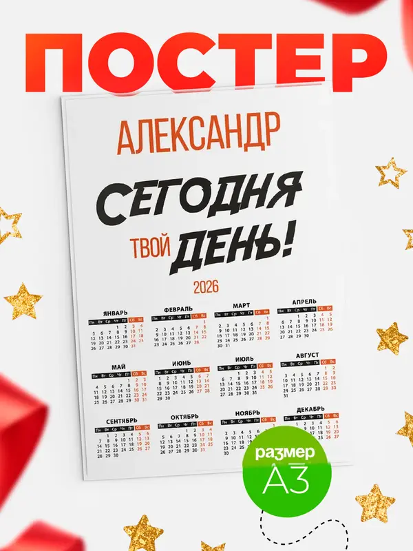 Постер календарь а3 твой день Александр