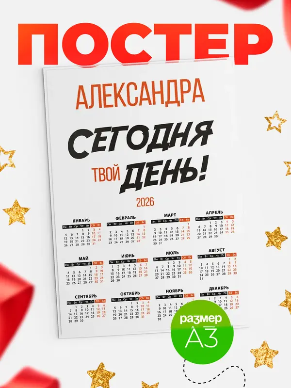 Постер календарь а3 твой день Александра