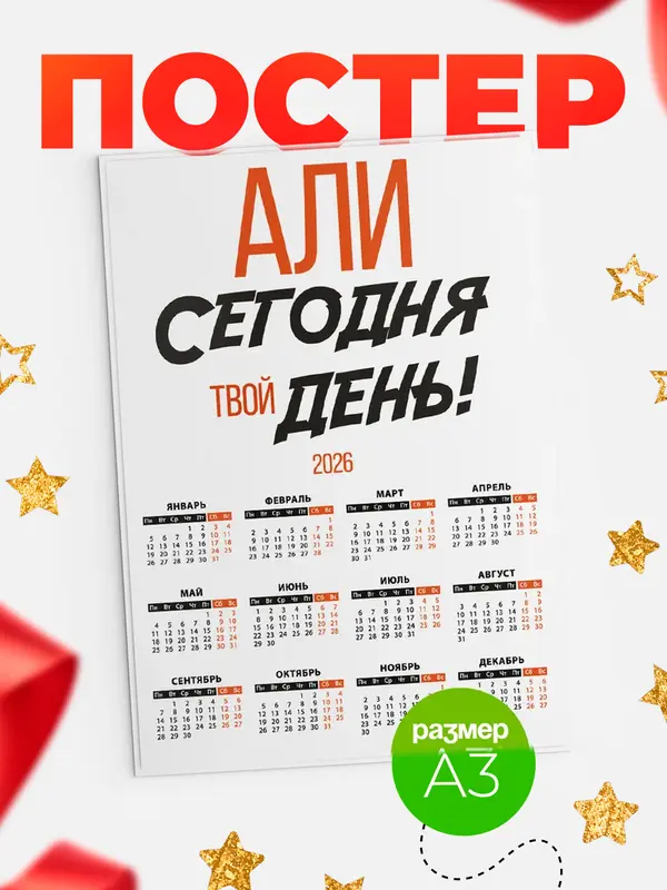 Постер календарь а3 твой день Али