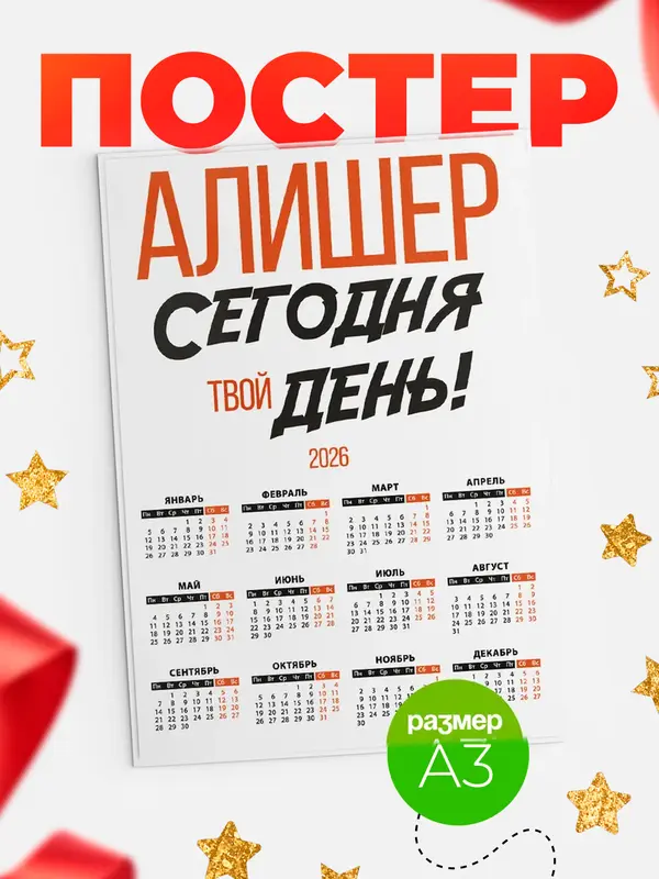 Постер календарь а3 твой день Алишер