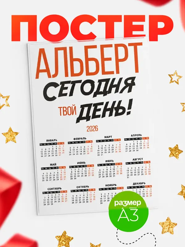Постер календарь а3 твой день Альберт