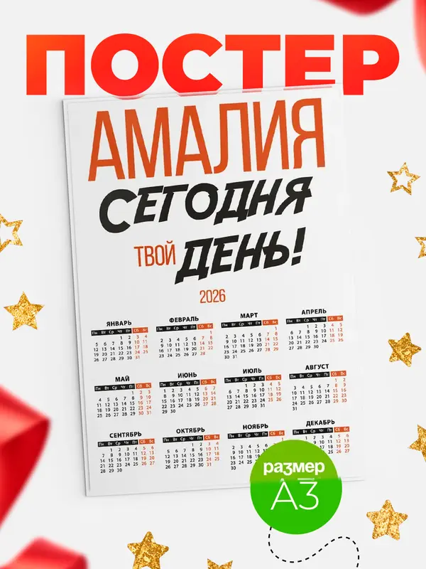 Постер календарь а3 твой день Амалия