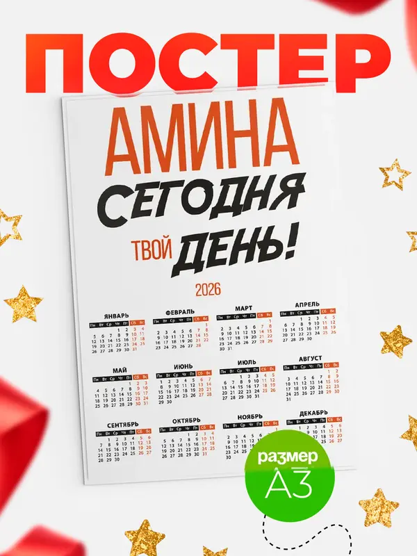 Постер календарь а3 твой день Амина