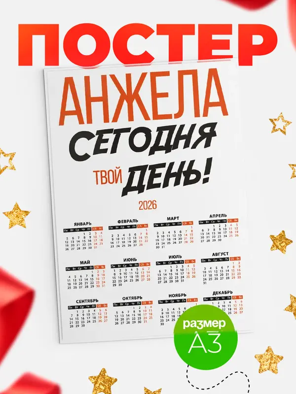 Постер календарь а3 твой день Анжела