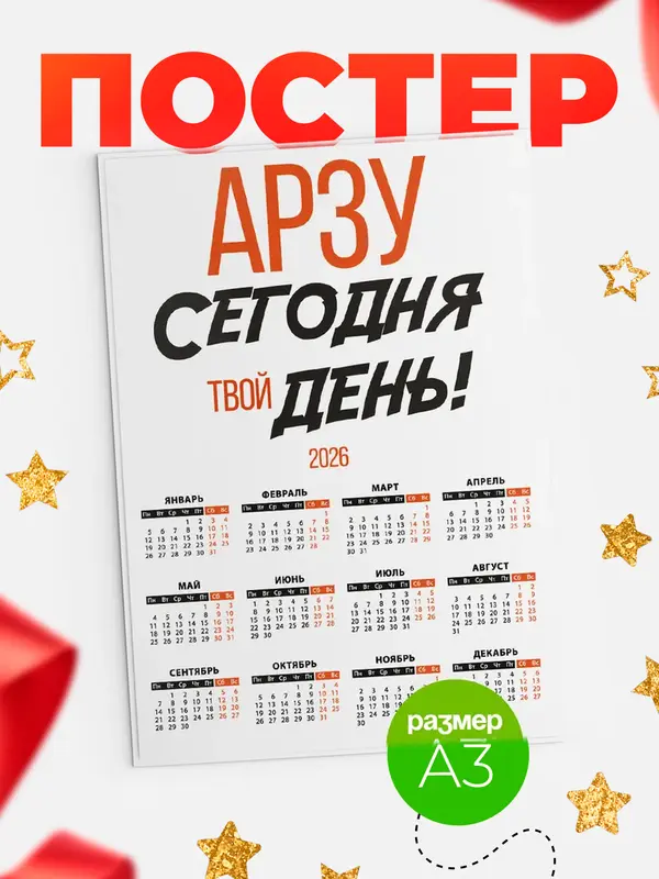 Постер календарь а3 твой день Арзу