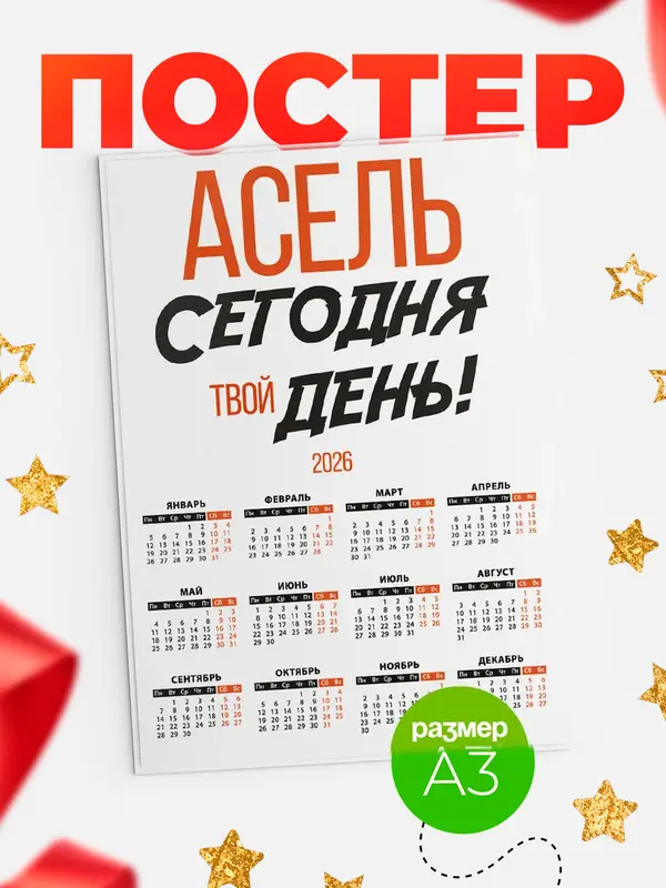 Постер календарь а3 твой день Асель