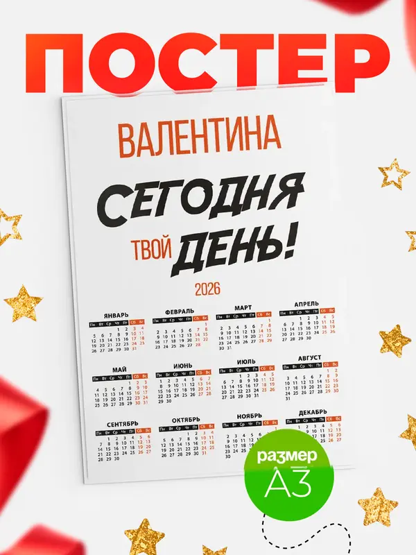 Постер календарь а3 твой день Валентина