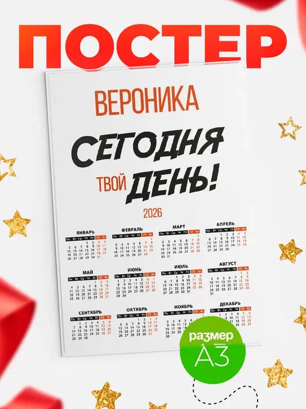Постер календарь а3 твой день Вероника