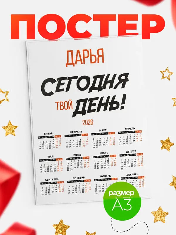 Постер календарь а3 твой день Дарья