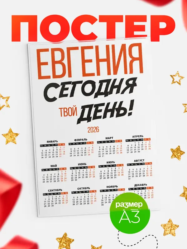 Постер календарь а3 твой день Евгения